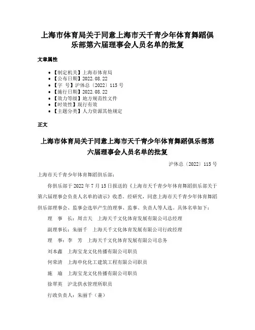 上海市体育局关于同意上海市天千青少年体育舞蹈俱乐部第六届理事会人员名单的批复