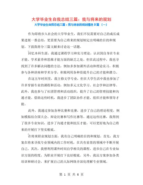 大学毕业生自我总结三篇：我与未来的规划3篇