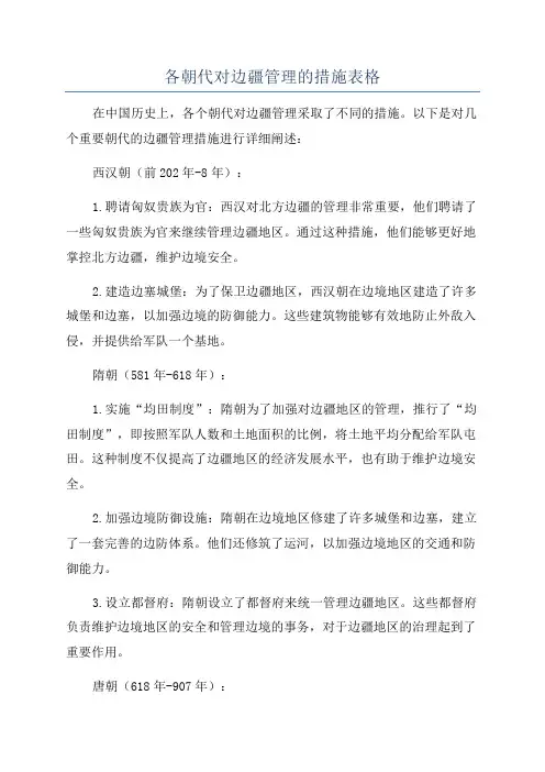各朝代对边疆管理的措施表格