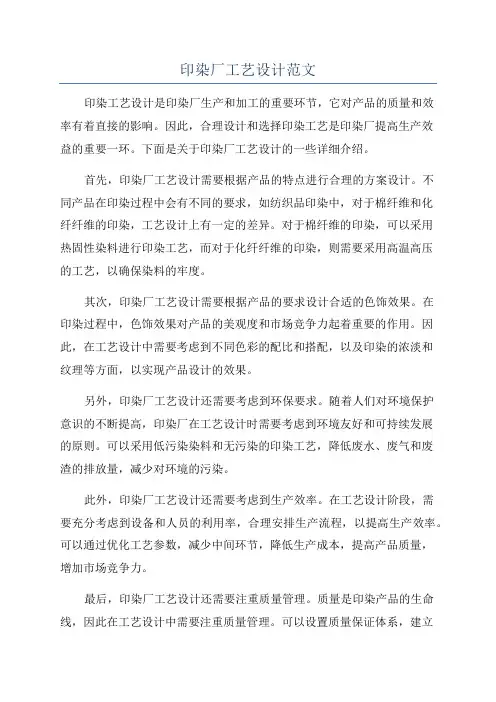 印染厂工艺设计范文
