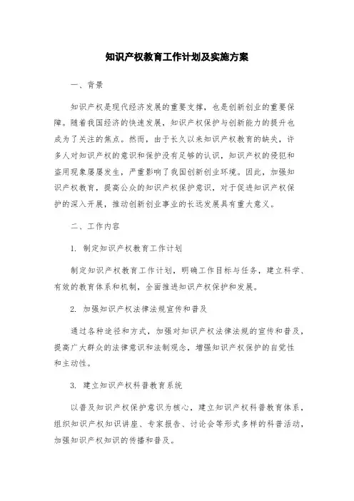 知识产权教育工作计划及实施方案