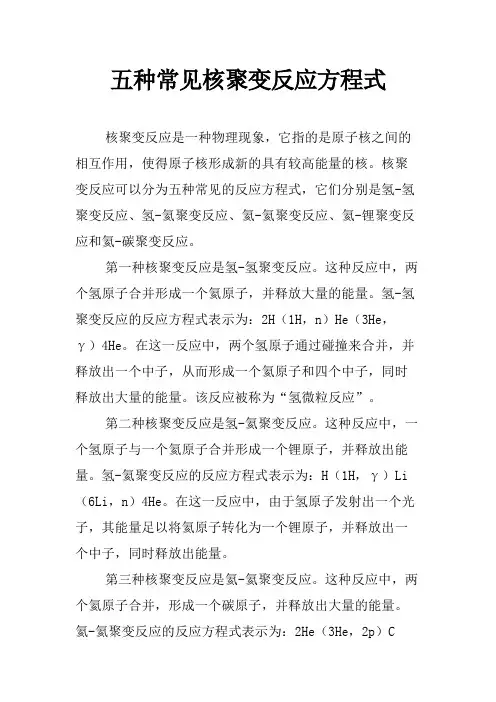 五种常见核聚变反应方程式