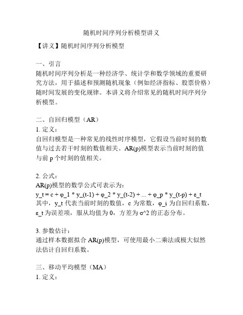随机时间序列分析模型讲义