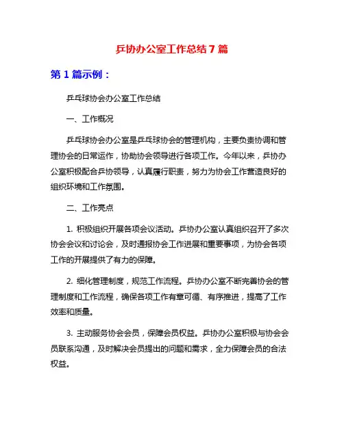 乒协办公室工作总结7篇