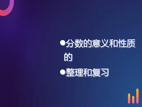 分数的意义和性质复习课件ppt