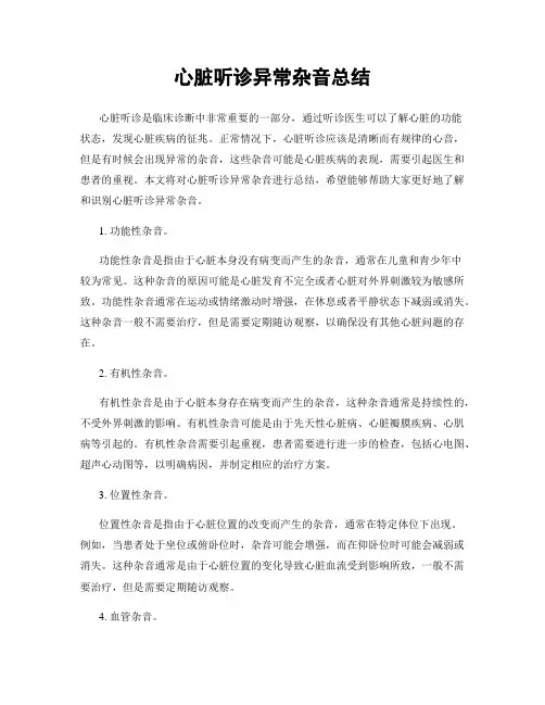 心脏听诊异常杂音总结