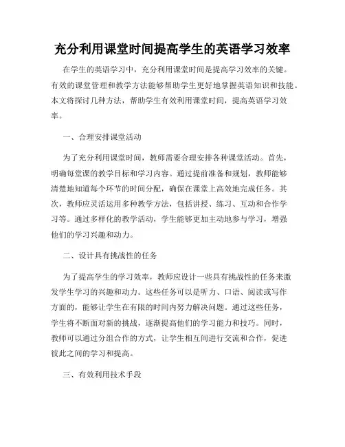 充分利用课堂时间提高学生的英语学习效率