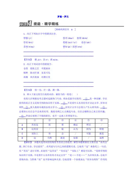 高中语文(苏教版+传记选读)习题：提能-精学精练6罗曼+罗兰+Word版含答案