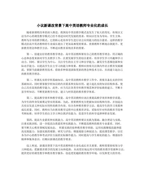 小议新课改背景下高中英语教师专业化的成长