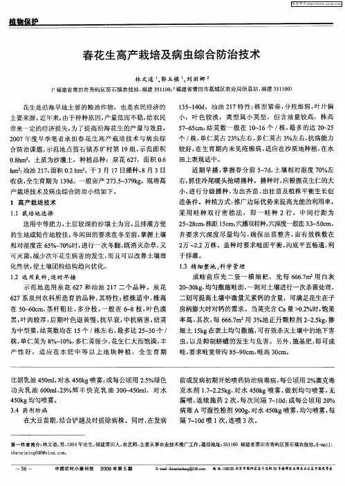 春花生高产栽培及病虫综合防治技术