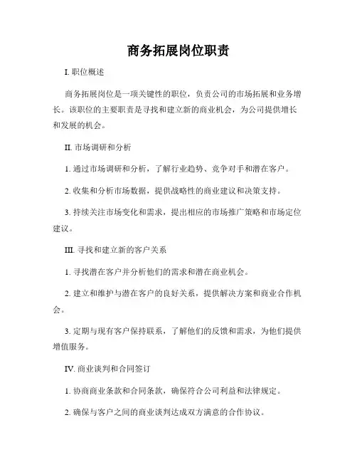 商务拓展岗位职责