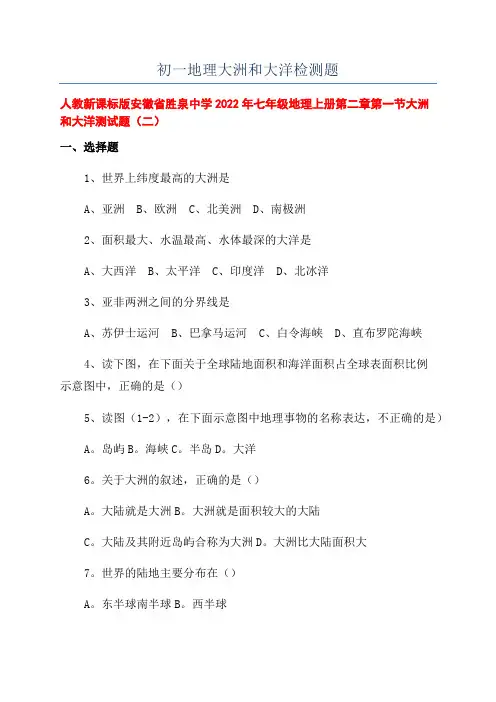 初一地理大洲和大洋检测题