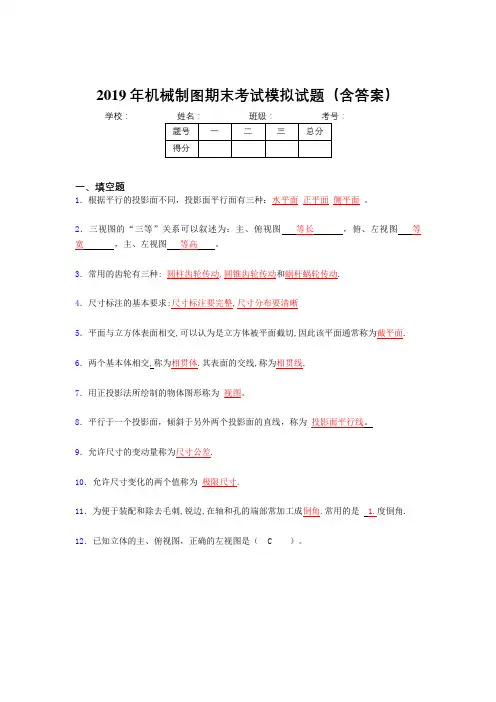2019机械制图期终题库(含解析)