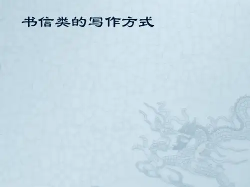 初中作文指导：书信类的写作方式优秀课件