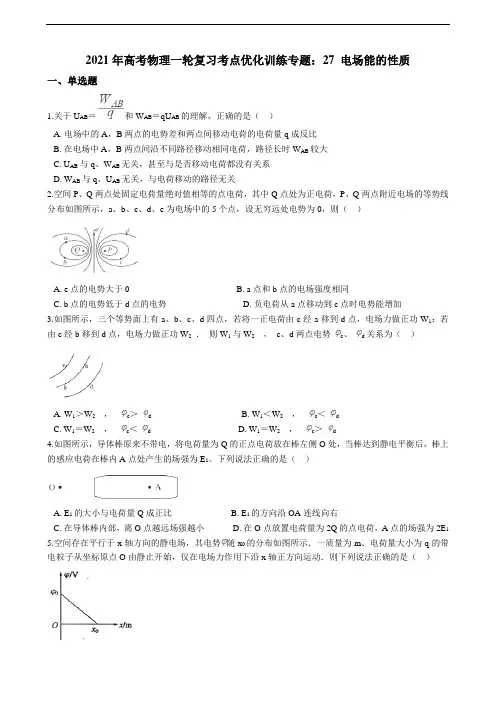 高考物理一轮复习考点优化训练专题:27 电场能的性质(含答案及解析)