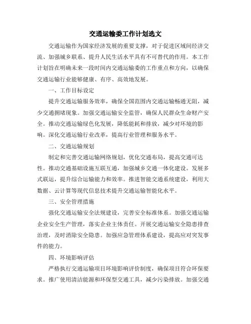 交通运输委工作计划选文