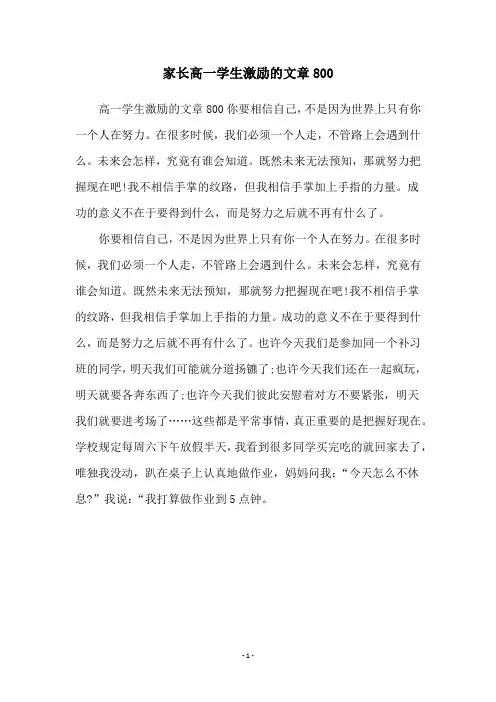 家长高一学生激励的文章800