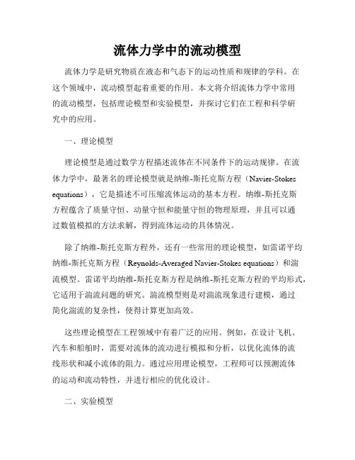 流体力学中的流动模型