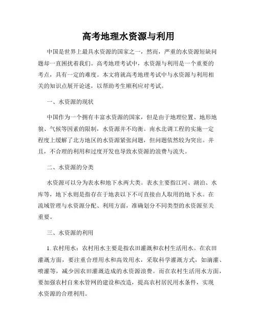 高考地理水资源与利用