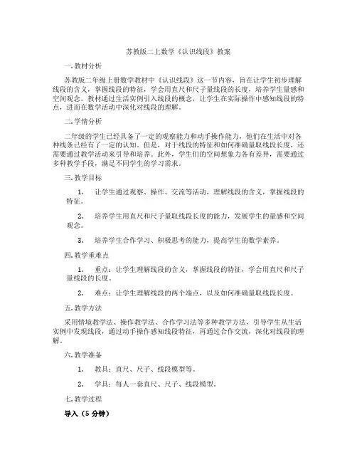 苏教版二上数学《认识线段》教案