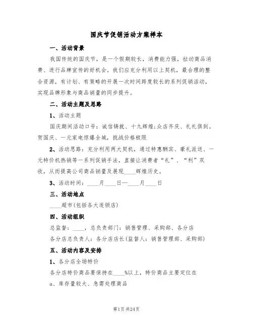 国庆节促销活动方案样本（五篇）