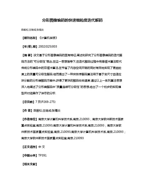 分形图像编码的快速细粒度迭代解码