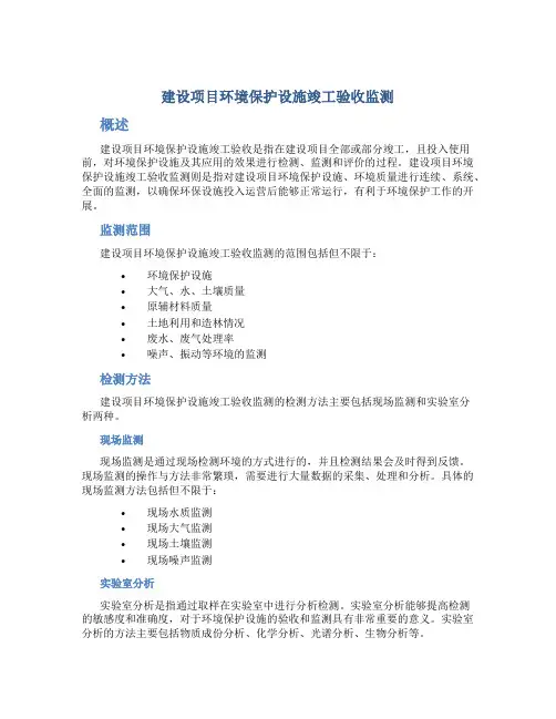 建设项目环境保护设施竣工验收监测