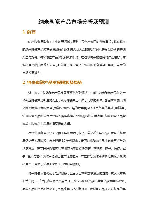 纳米陶瓷产品市场分析及预测