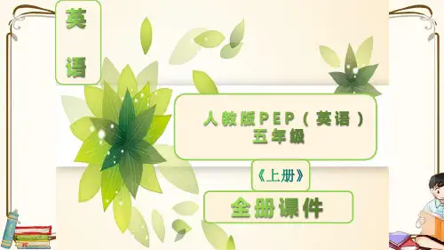 人教版PEP小学五年级英语上册全册完整课件