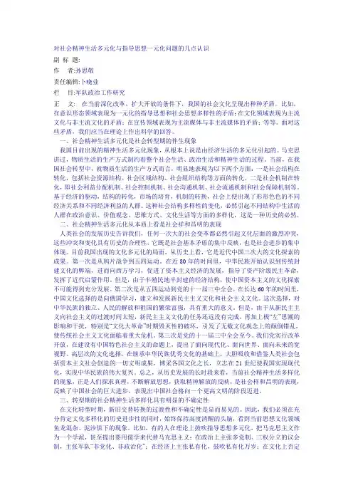 对社会精神生活多元化与指导思想一元化问题的几点认识