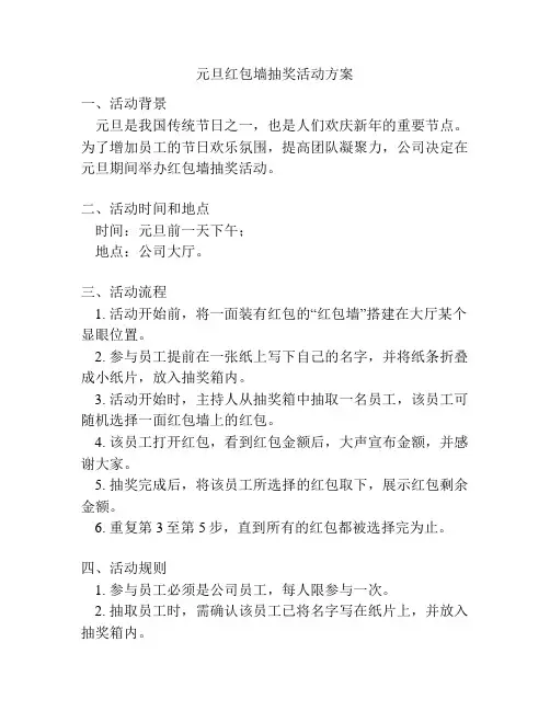 元旦红包墙抽奖活动方案