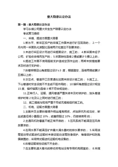 重大隐患认定办法