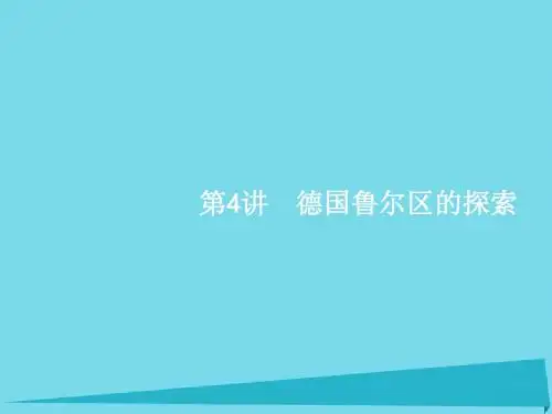 高考地理一轮复习2.4德国鲁尔区的探索课件中图版必修3
