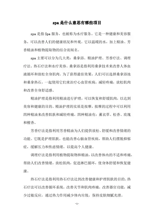 spa是什么意思有哪些项目