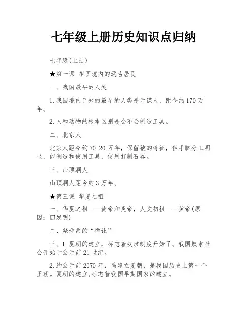 七年级上册历史知识点归纳