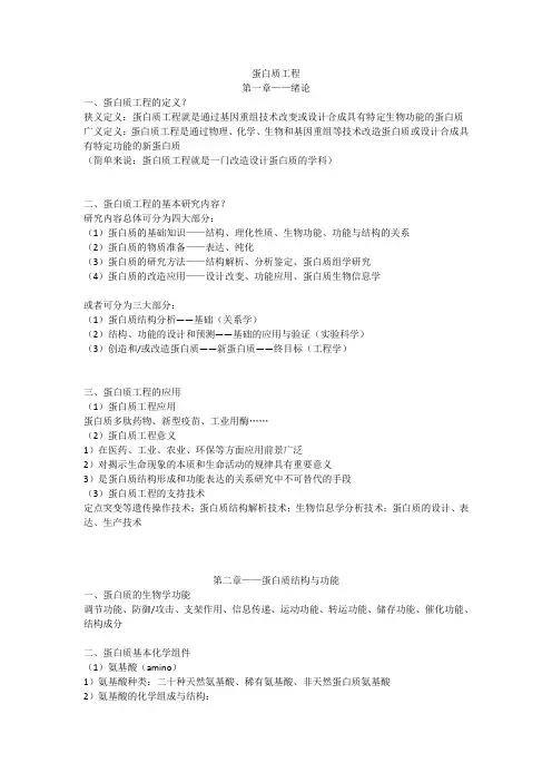 蛋白质工程-复习提纲