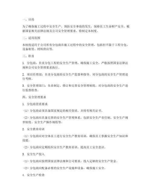 分包商的安全管理制度