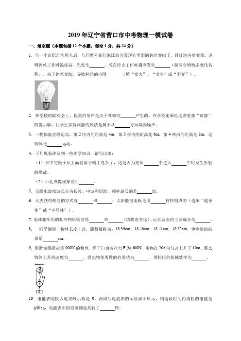 2019年辽宁省营口市中考物理一模试卷(解析版)