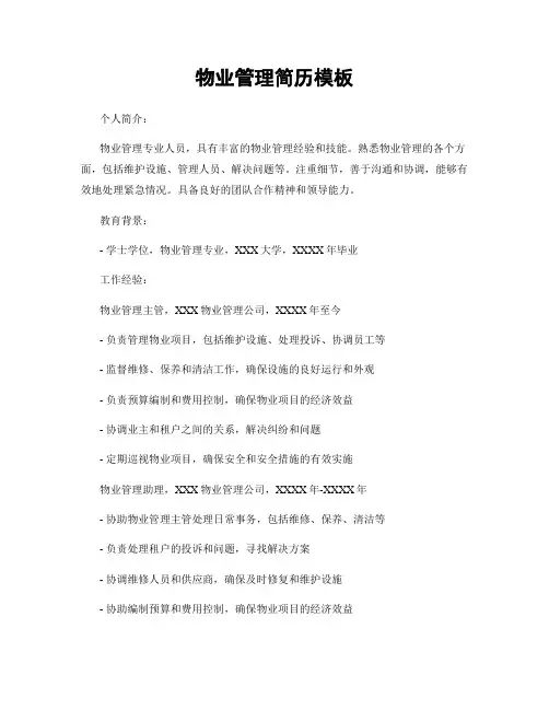 物业管理简历模板