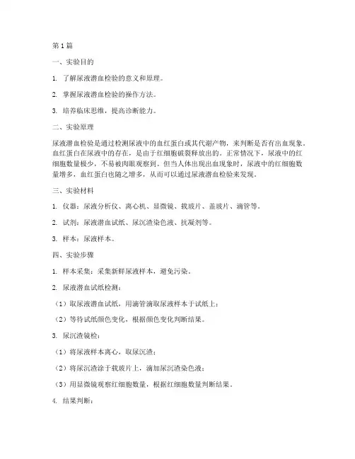 尿液潜血检验实验报告(3篇)