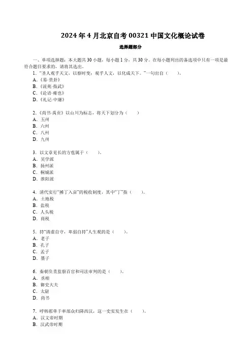 2024年4月北京自考00321中国文化概论试卷