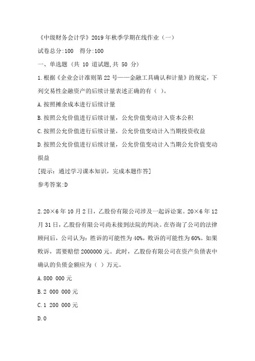 中国石油华东《中级财务会计学》2019年秋季学期在线作业(一)答案