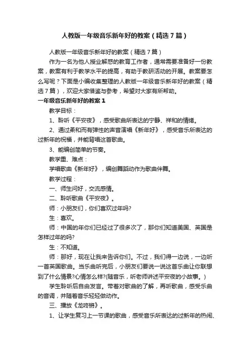 人教版一年级音乐新年好的教案（精选7篇）