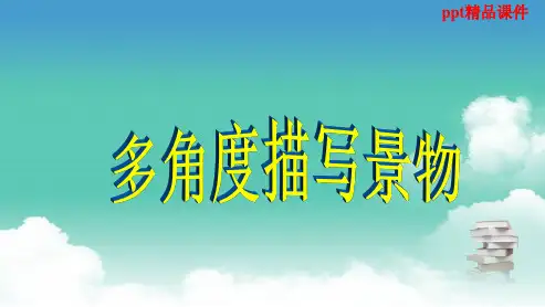 人教版八年级语文上册写作指导：多角度描写景物ppt优质课件