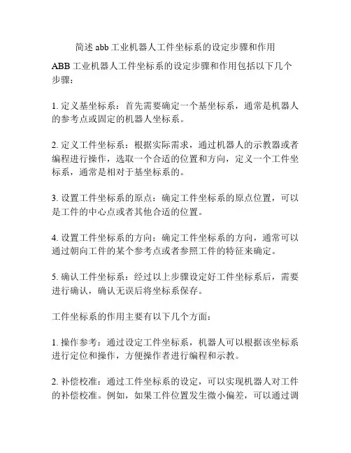 简述abb工业机器人工件坐标系的设定步骤和作用