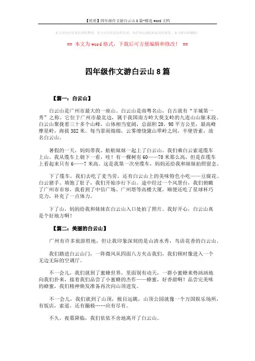 【优质】四年级作文游白云山8篇-精选word文档 (5页)