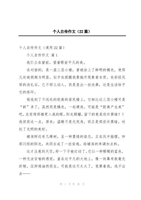 个人自传作文(22篇)