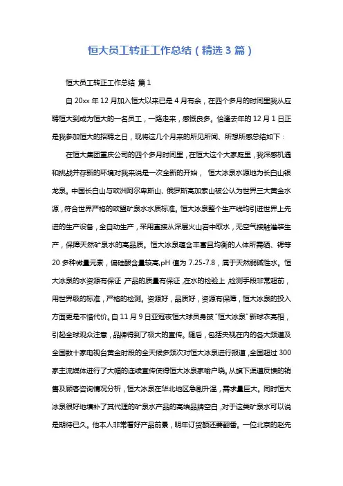 恒大员工转正工作总结(精选3篇)