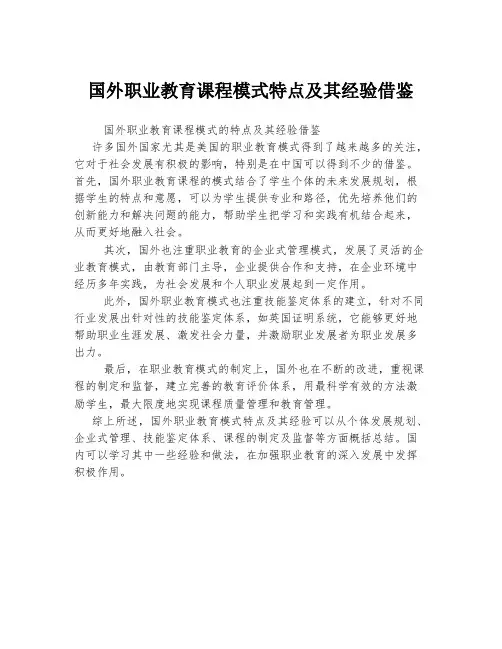 国外职业教育课程模式特点及其经验借鉴