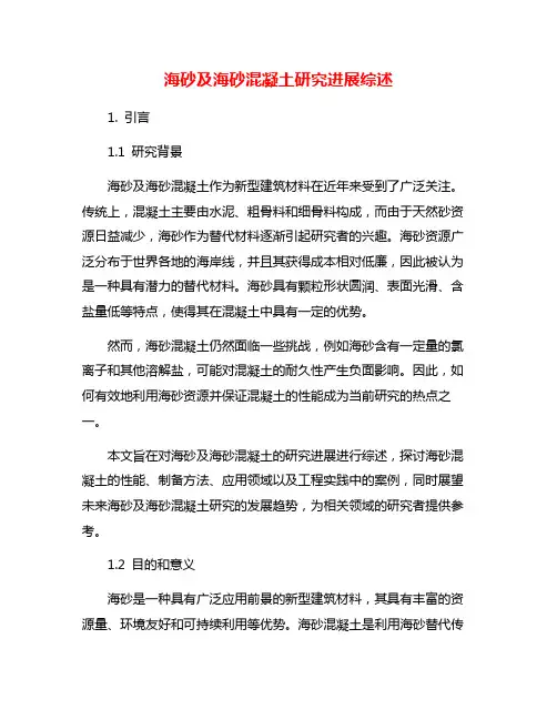 海砂及海砂混凝土研究进展综述